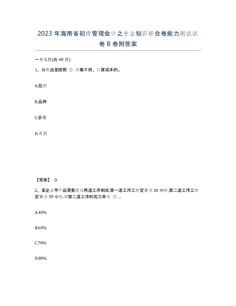 2023年海南省初级管理会计之专业知识综合卷能力测试试卷B卷附答案