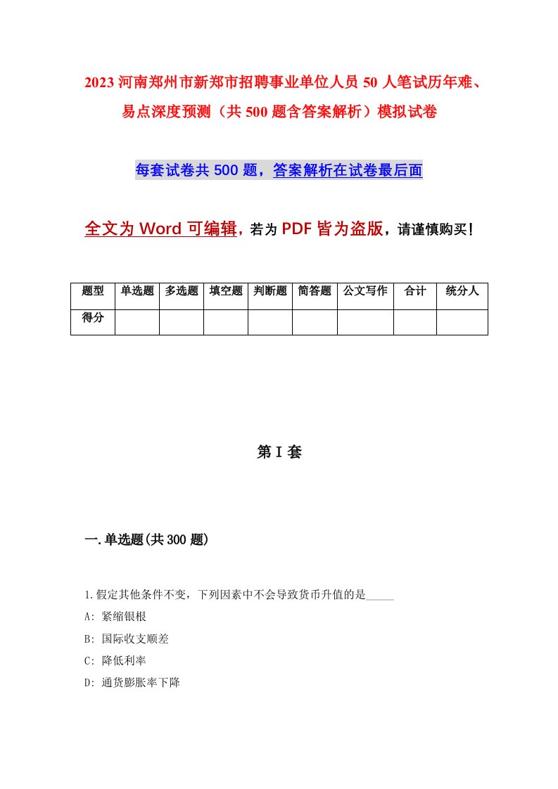 2023河南郑州市新郑市招聘事业单位人员50人笔试历年难易点深度预测共500题含答案解析模拟试卷