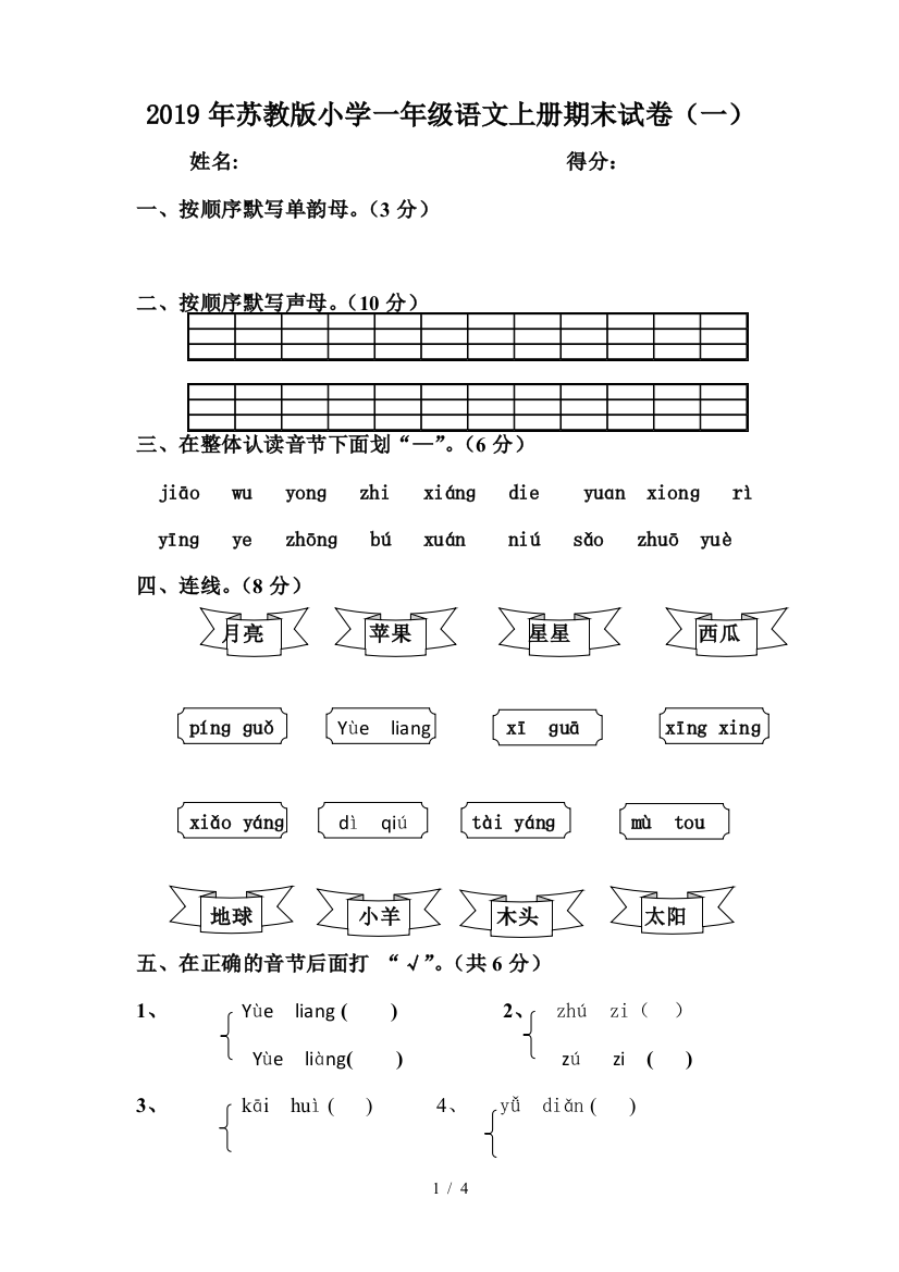 2019年苏教版小学一年级语文上册期末试卷(一)