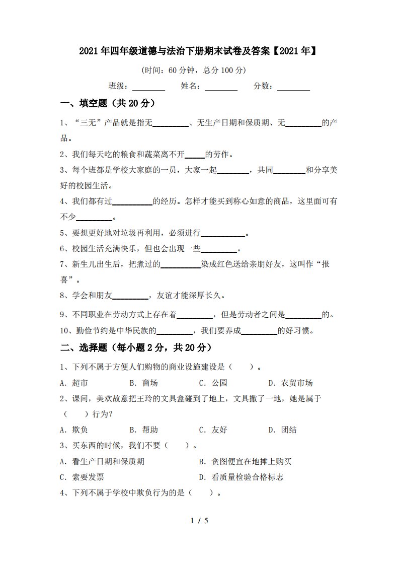 2021年四年级道德与法治下册期末试卷及答案