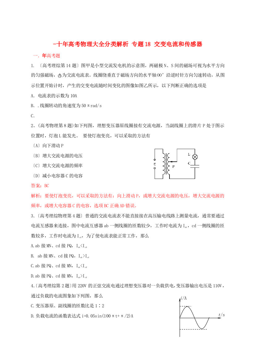 （高中物理）专题18交变电流和传感器