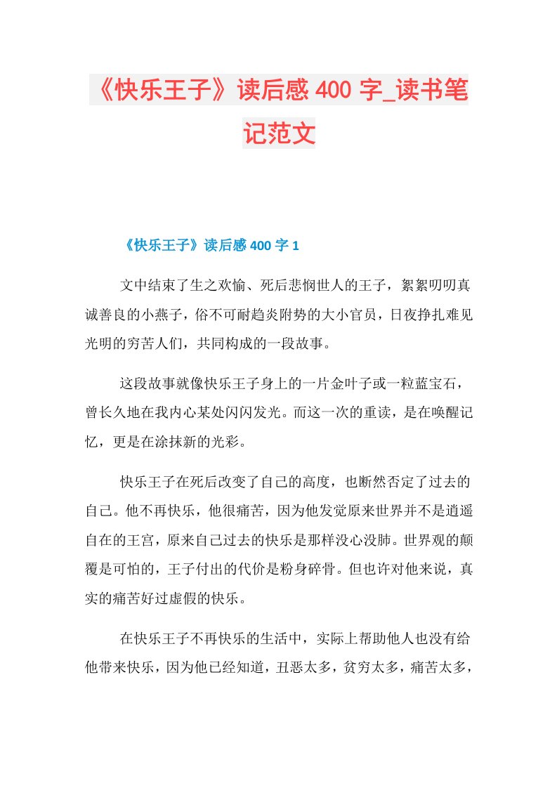 《快乐王子》读后感400字读书笔记范文