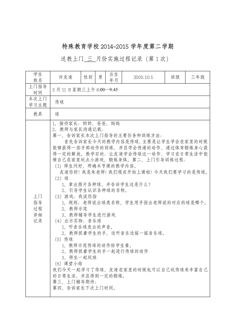 送教上门实施记录表（仅供参考）