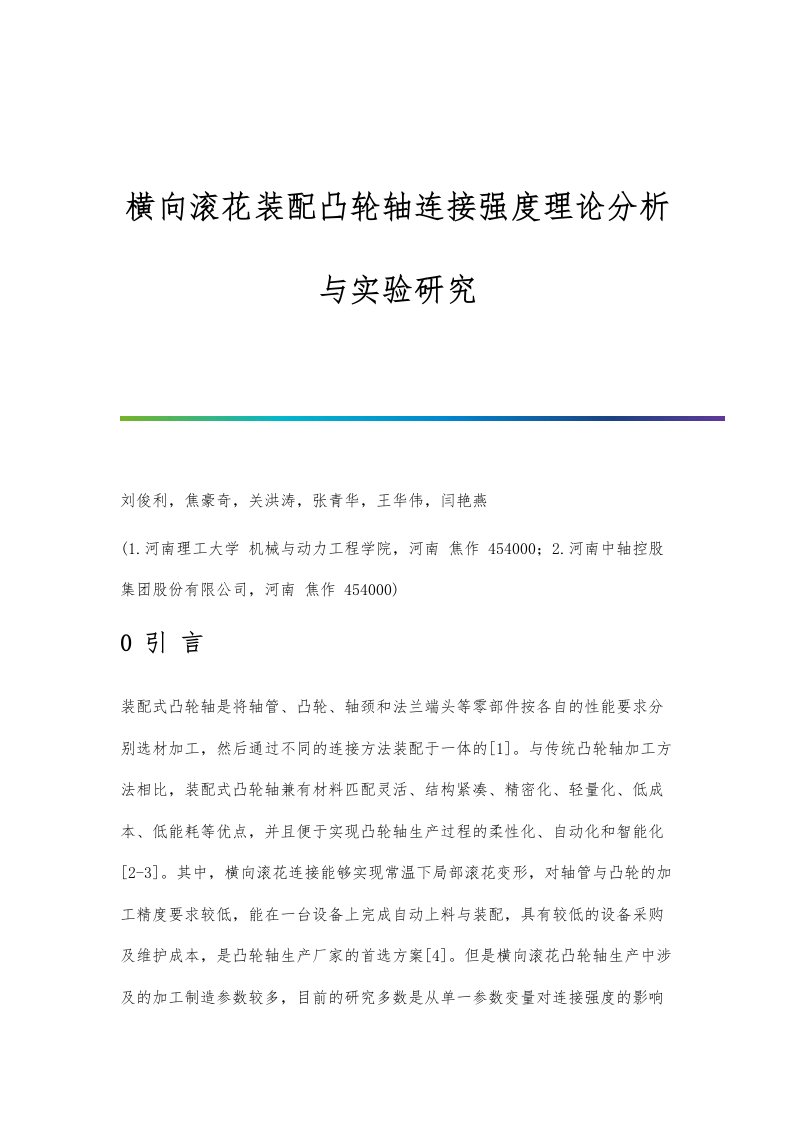 横向滚花装配凸轮轴连接强度理论分析与实验研究