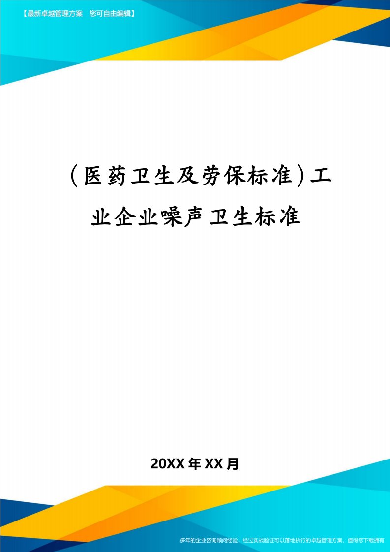 （医药卫生及劳保标准）工业企业噪声卫生标准