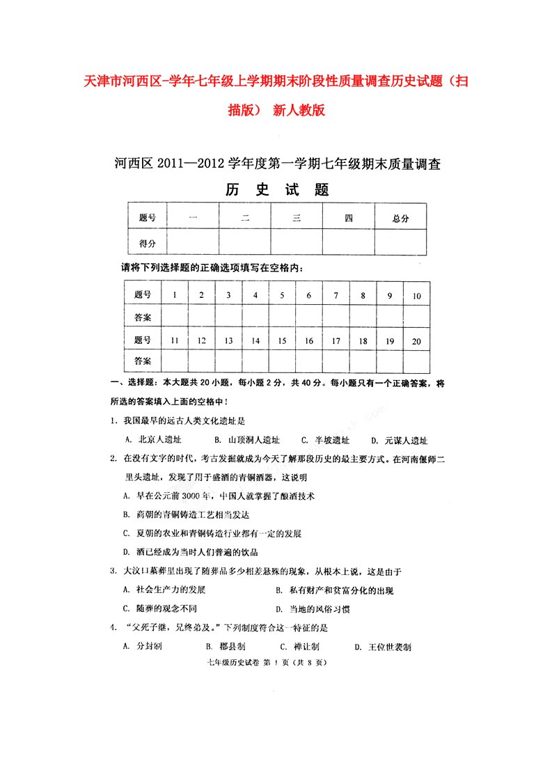 天津市河西区七级历史上学期期末阶段性质量调查试题（扫描版）