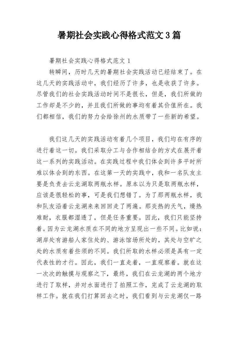 暑期社会实践心得格式范文3篇