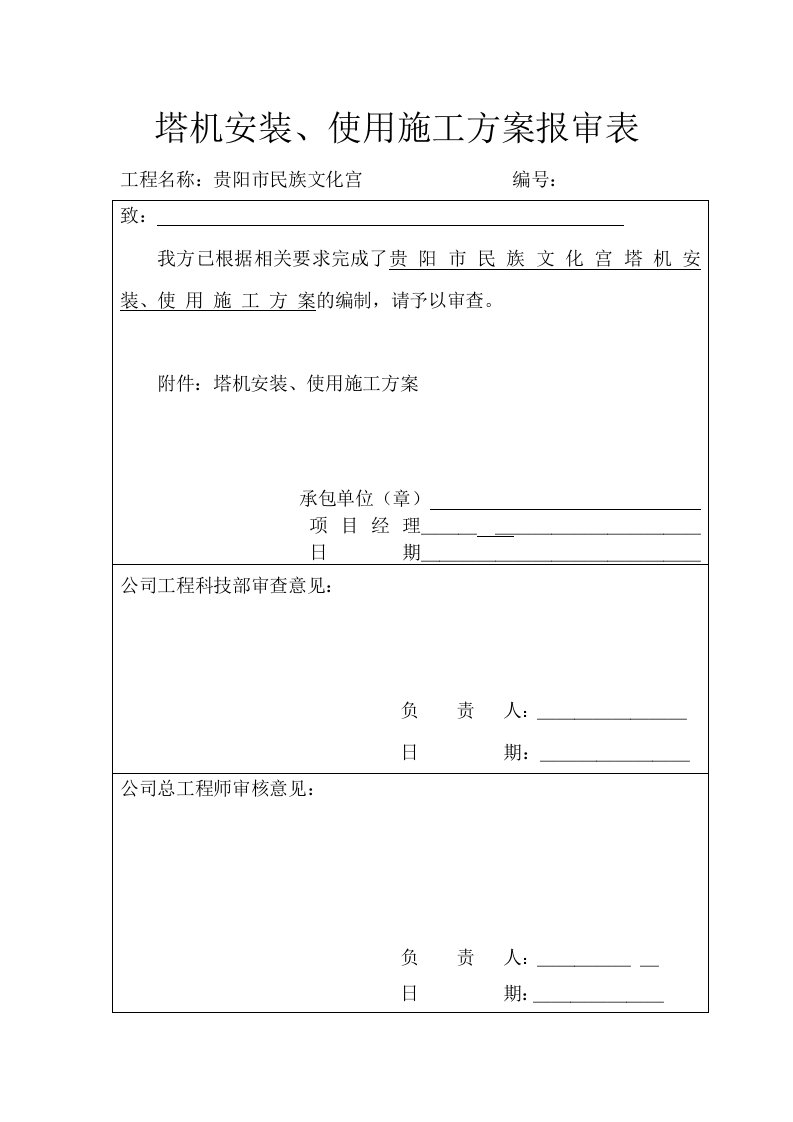 贵阳市文化宫QTZ4010塔机安装施工方案