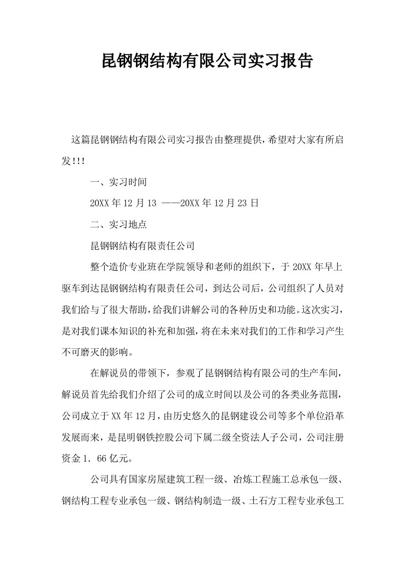 昆钢钢结构有限公司实习报告