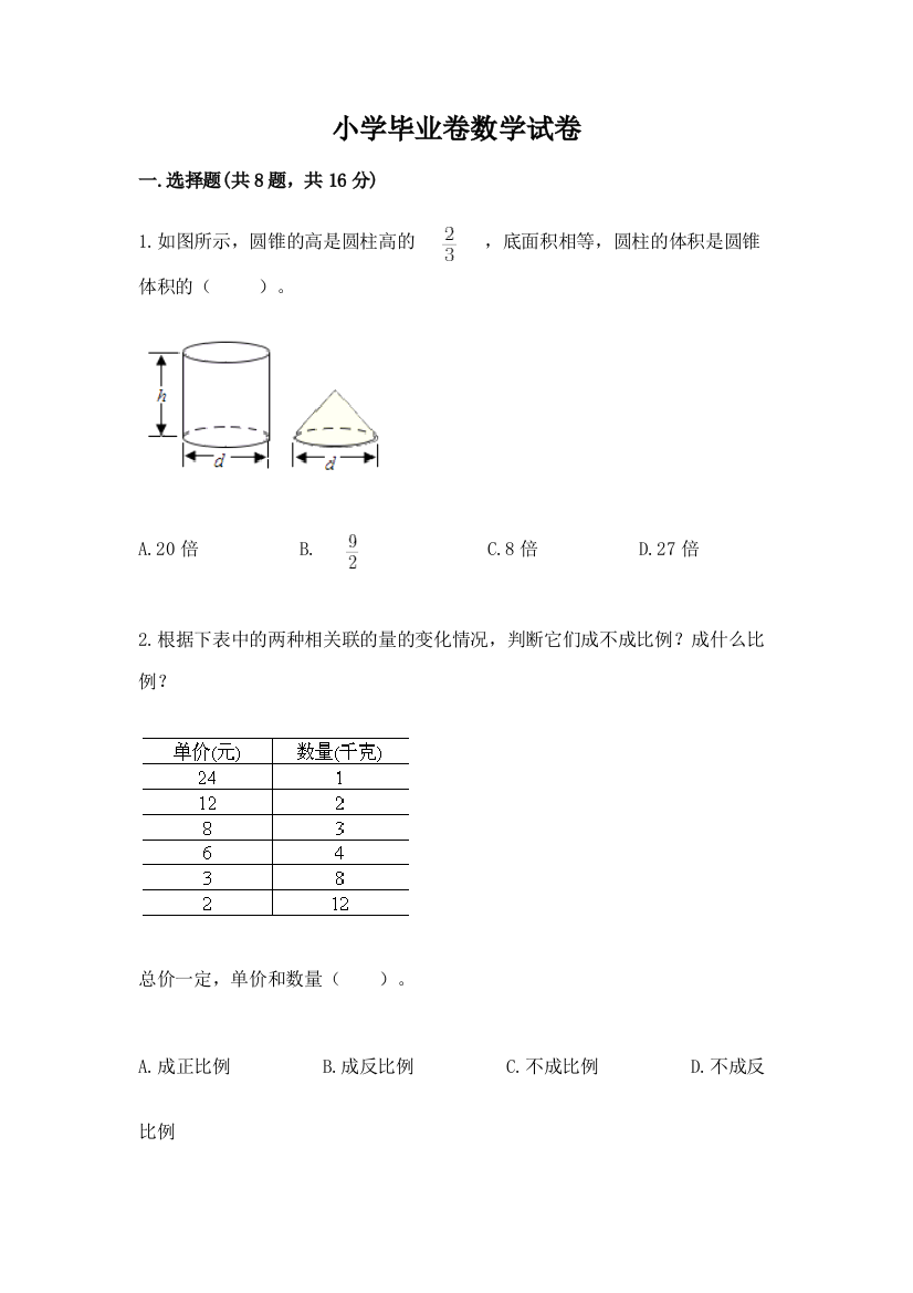 小学毕业卷数学试卷及参考答案【突破训练】