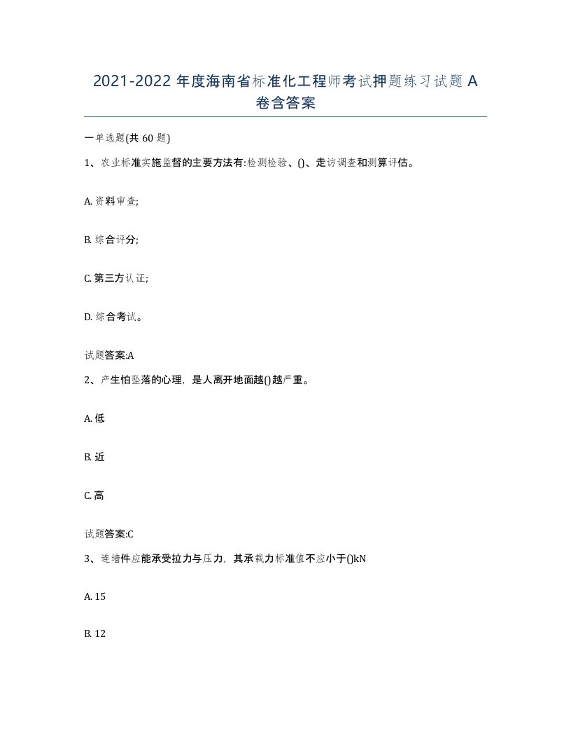 20212022年度海南省标准化工程师考试押题练习试题A卷含答案