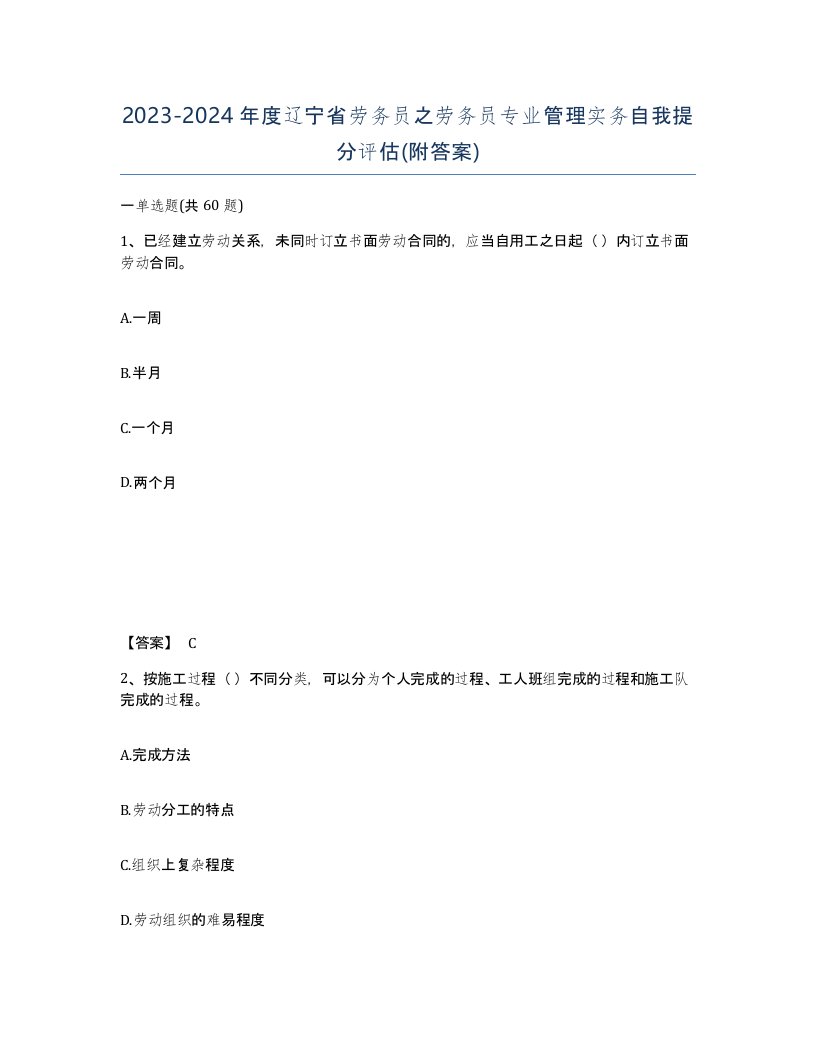 2023-2024年度辽宁省劳务员之劳务员专业管理实务自我提分评估附答案