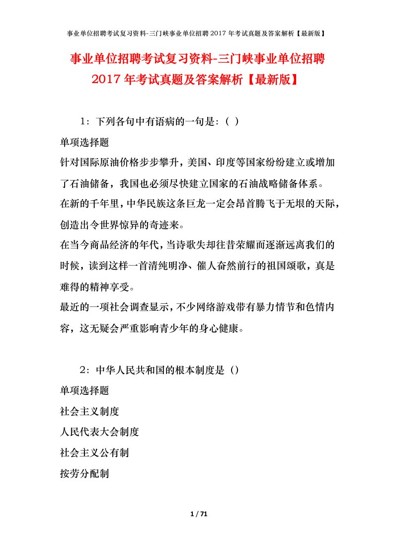 事业单位招聘考试复习资料-三门峡事业单位招聘2017年考试真题及答案解析最新版_1