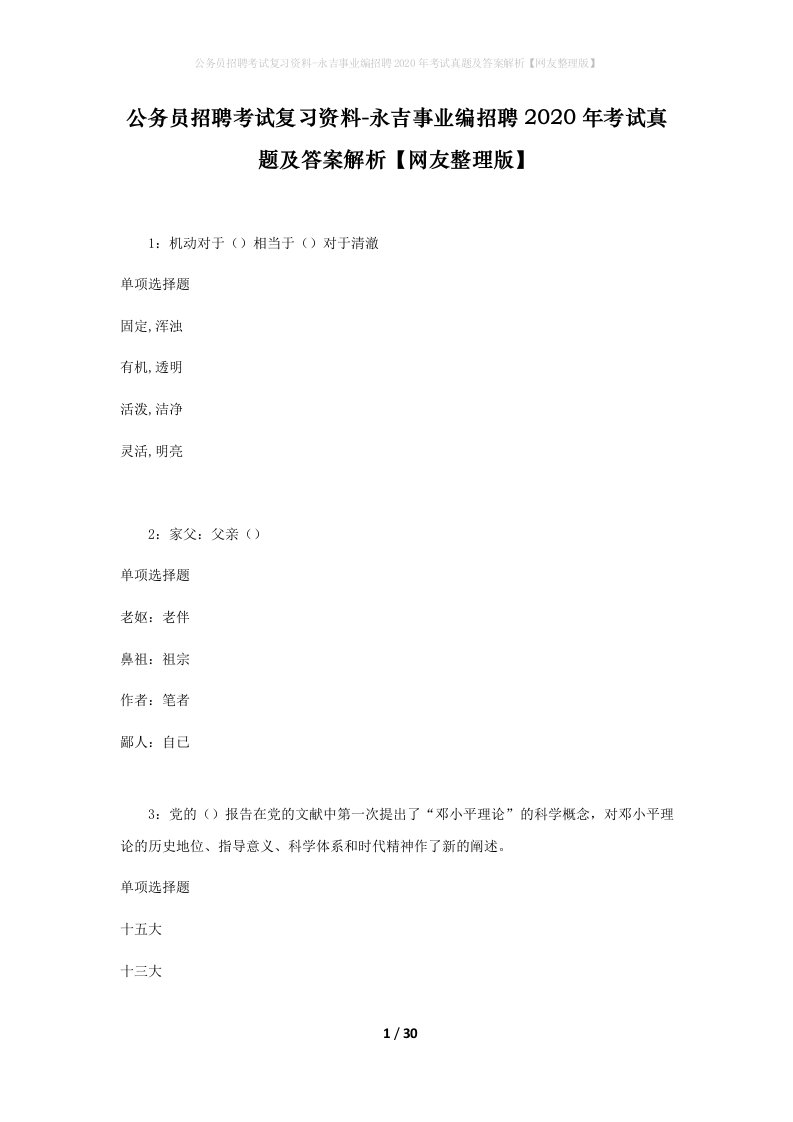 公务员招聘考试复习资料-永吉事业编招聘2020年考试真题及答案解析网友整理版