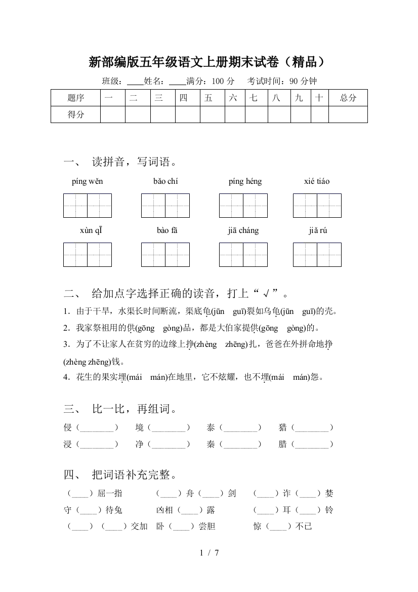 新部编版五年级语文上册期末试卷(精品)