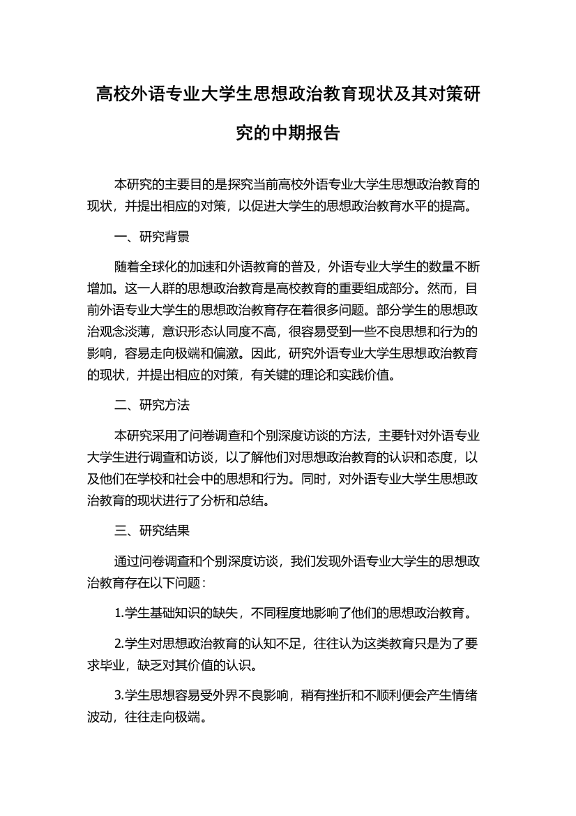 高校外语专业大学生思想政治教育现状及其对策研究的中期报告