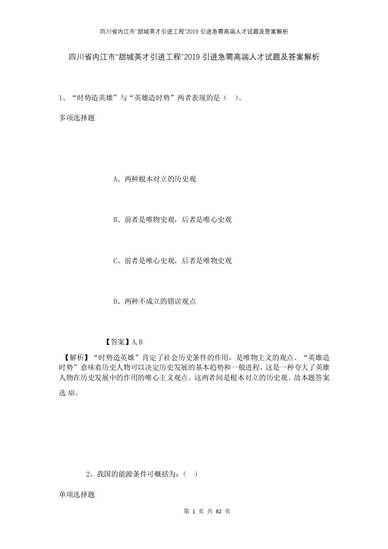 四川省内江市甜城英才引进工程2019引进急需高端人才试题及答案解析