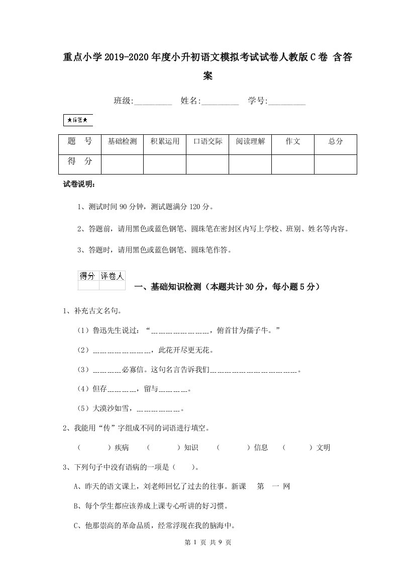 重点小学2019-2020年度小升初语文模拟考试试卷人教版C卷-含答案