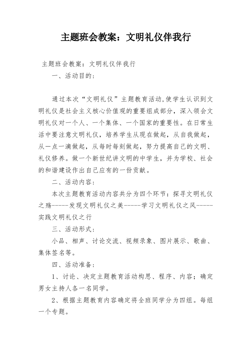 主题班会教案：文明礼仪伴我行