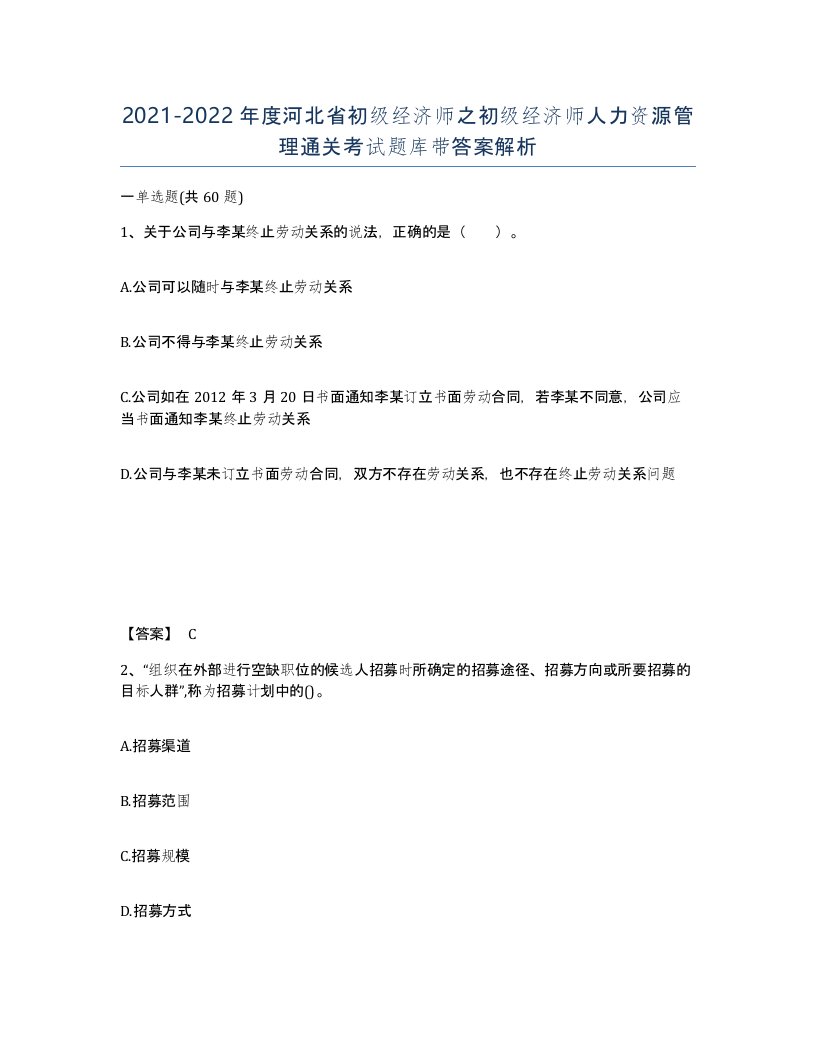 2021-2022年度河北省初级经济师之初级经济师人力资源管理通关考试题库带答案解析