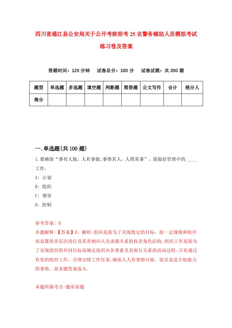 四川省通江县公安局关于公开考核招考25名警务辅助人员模拟考试练习卷及答案第8次