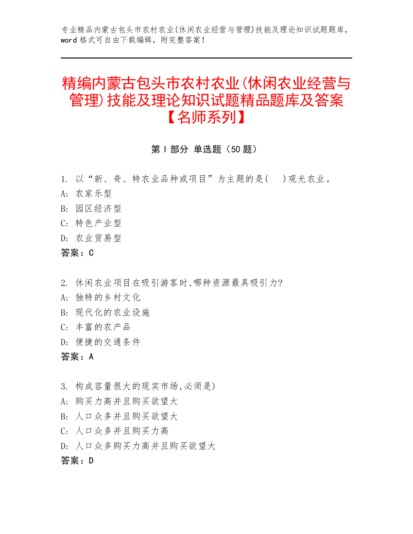 精编内蒙古包头市农村农业(休闲农业经营与管理)技能及理论知识试题精品题库及答案【名师系列】