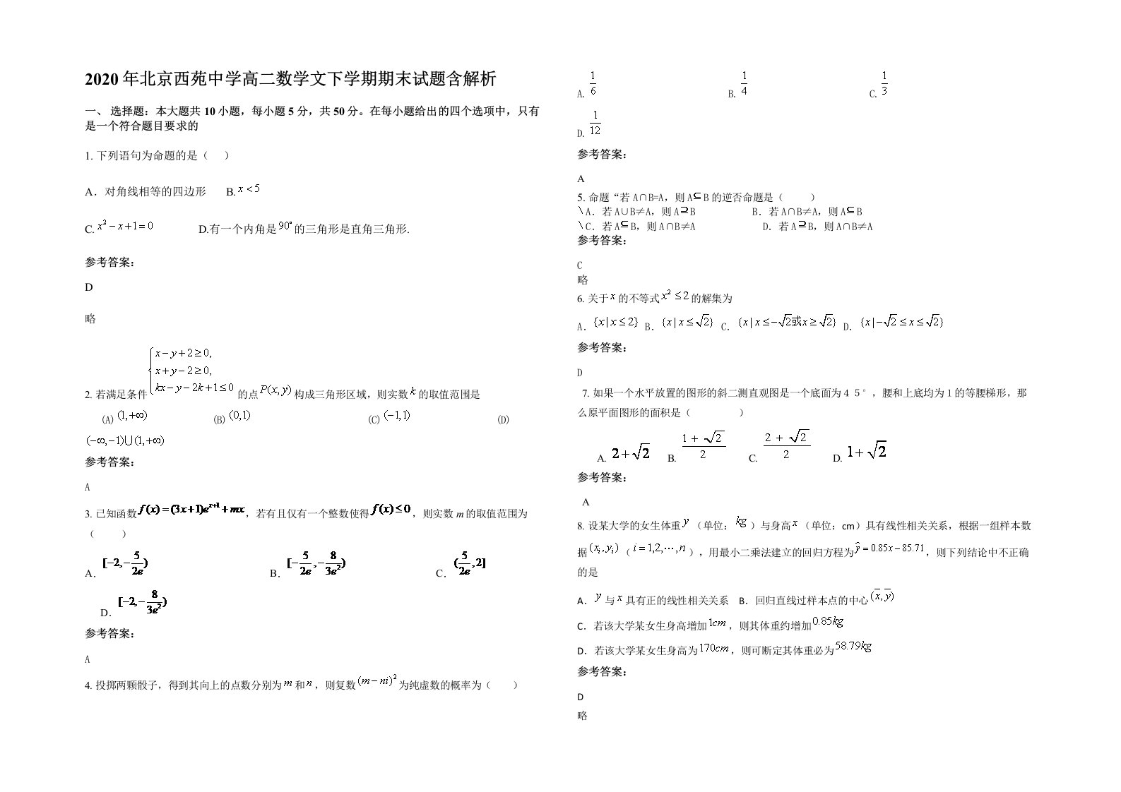 2020年北京西苑中学高二数学文下学期期末试题含解析