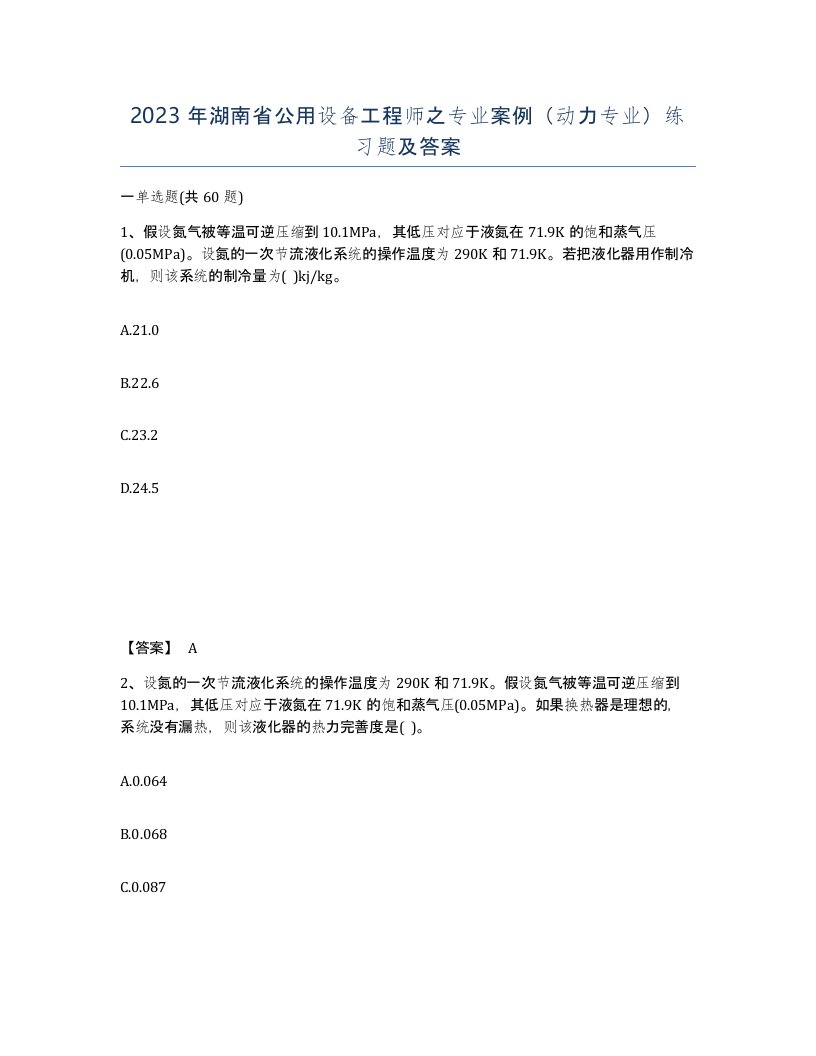 2023年湖南省公用设备工程师之专业案例动力专业练习题及答案