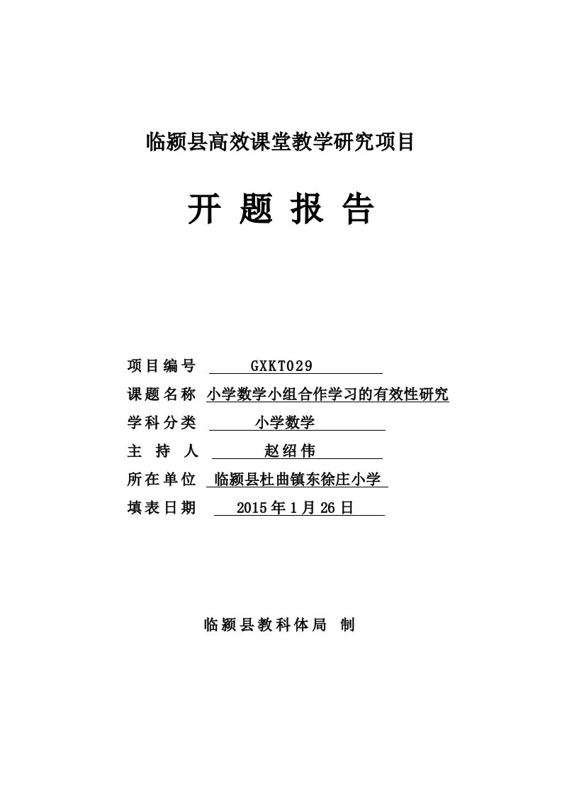 小学数学小组合作学习的有效性研究开题报告