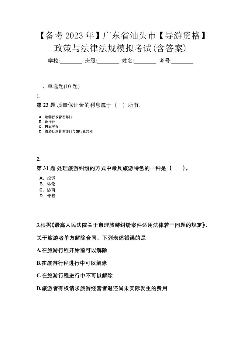 备考2023年广东省汕头市导游资格政策与法律法规模拟考试含答案