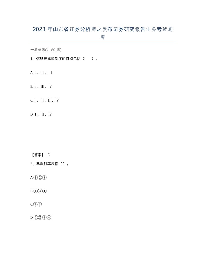 2023年山东省证券分析师之发布证券研究报告业务考试题库