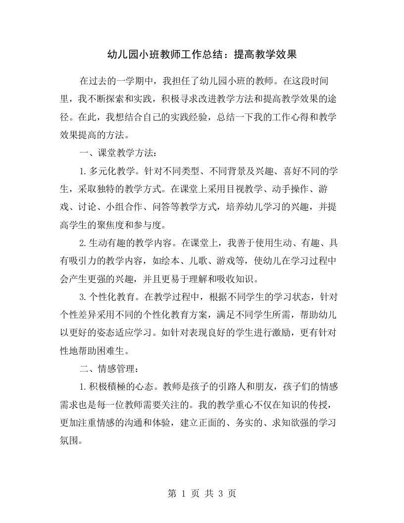 幼儿园小班教师工作总结：提高教学效果