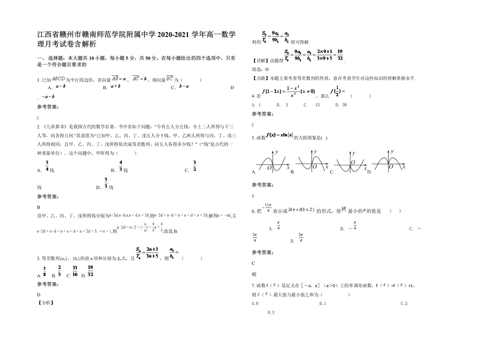 江西省赣州市赣南师范学院附属中学2020-2021学年高一数学理月考试卷含解析