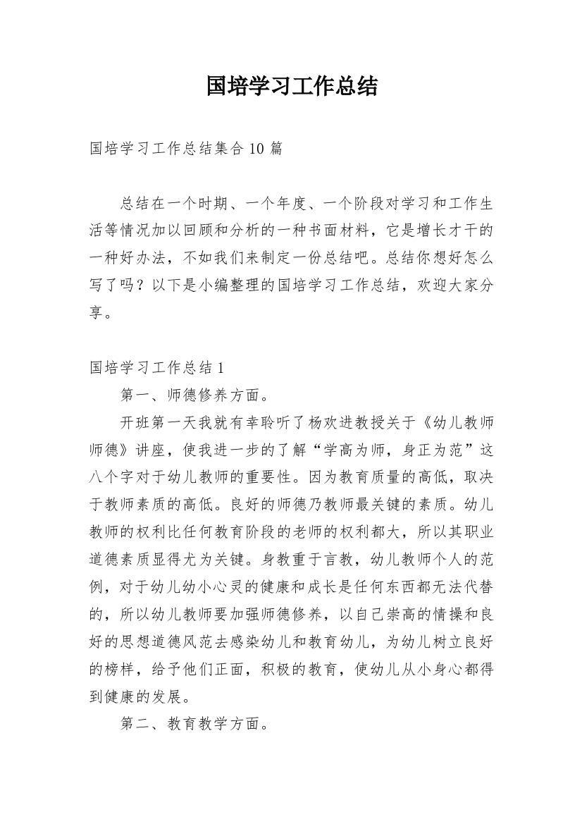 国培学习工作总结_7