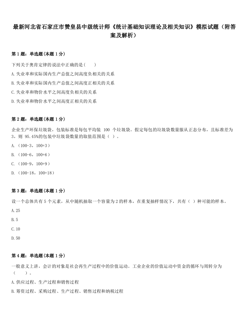 最新河北省石家庄市赞皇县中级统计师《统计基础知识理论及相关知识》模拟试题（附答案及解析）