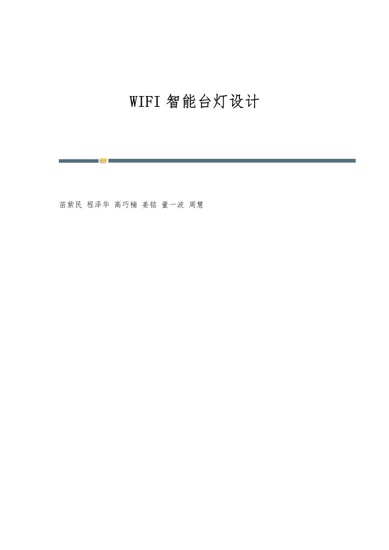 WIFI智能台灯设计