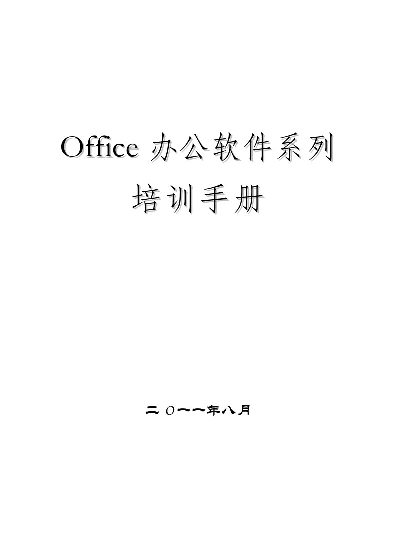 office办公软件培训手册