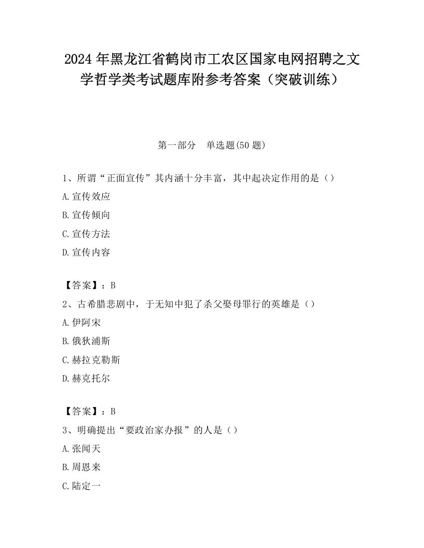 2024年黑龙江省鹤岗市工农区国家电网招聘之文学哲学类考试题库附参考答案（突破训练）