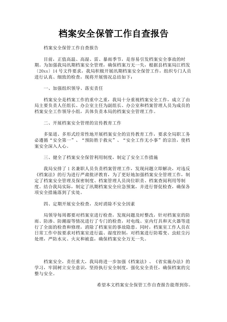 档案安全保管工作自查报告