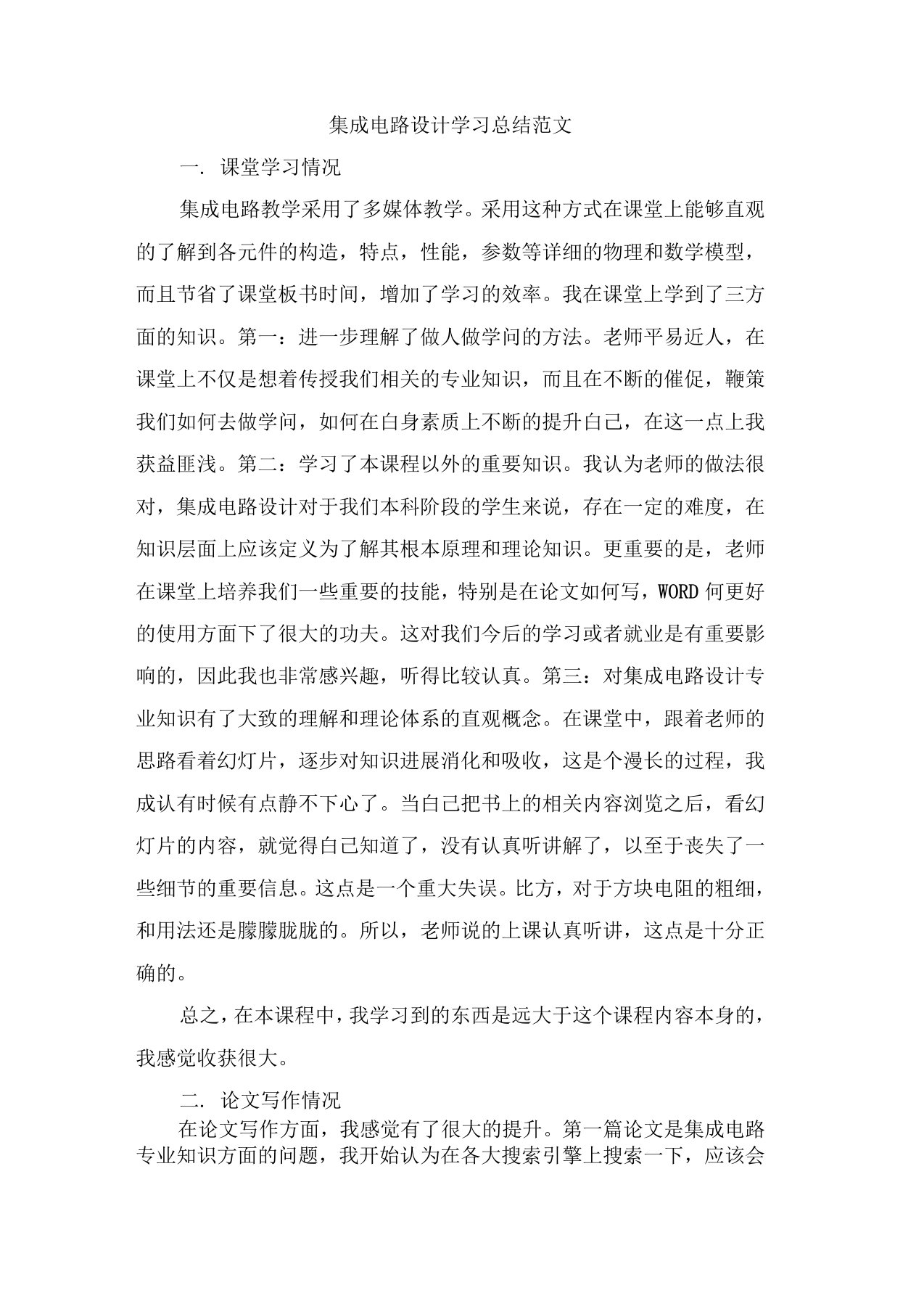 集成电路设计学习总结范文