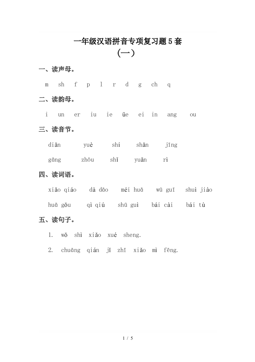 一年级汉语拼音专项复习题5套