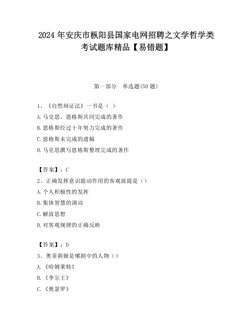 2024年安庆市枞阳县国家电网招聘之文学哲学类考试题库精品【易错题】