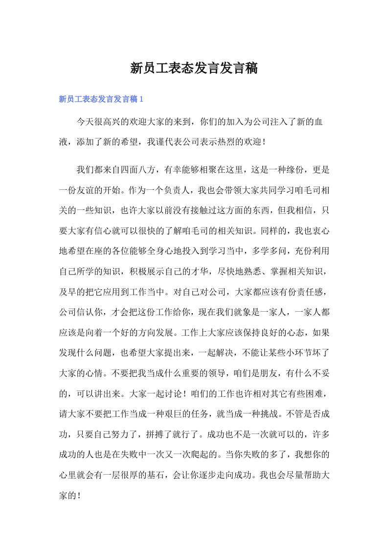 新员工表态发言发言稿