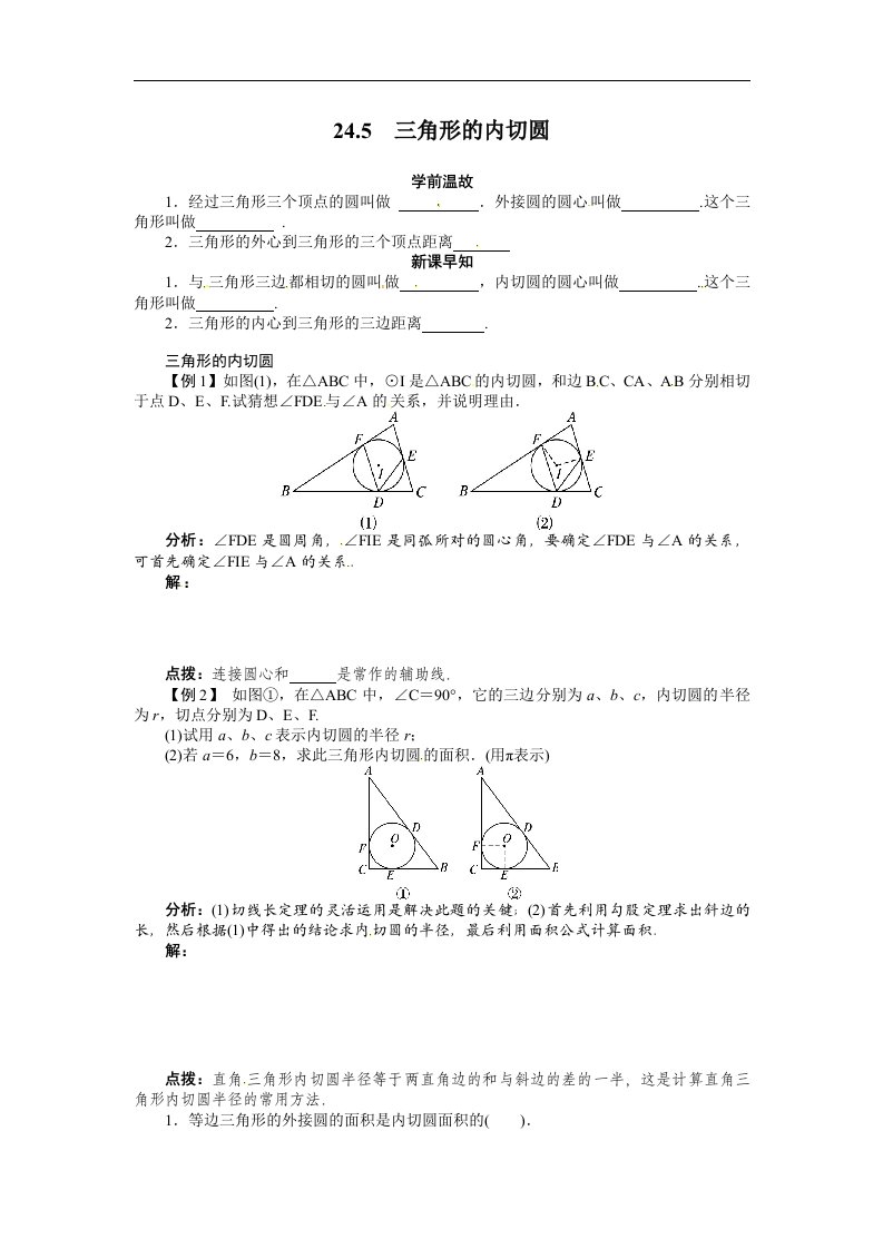 2018沪科版数学九年级下册24.5《三角形的内切圆》学案