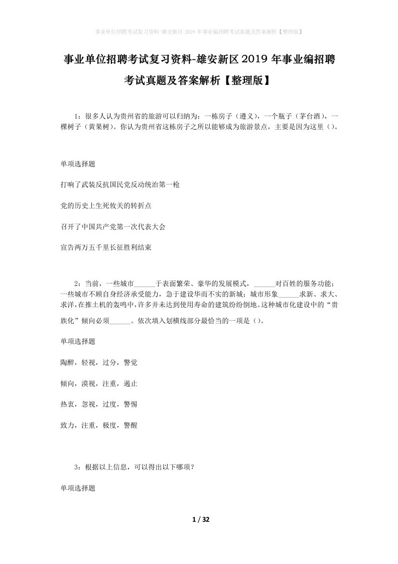 事业单位招聘考试复习资料-雄安新区2019年事业编招聘考试真题及答案解析整理版