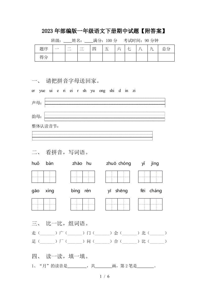 2023年部编版一年级语文下册期中试题【附答案】