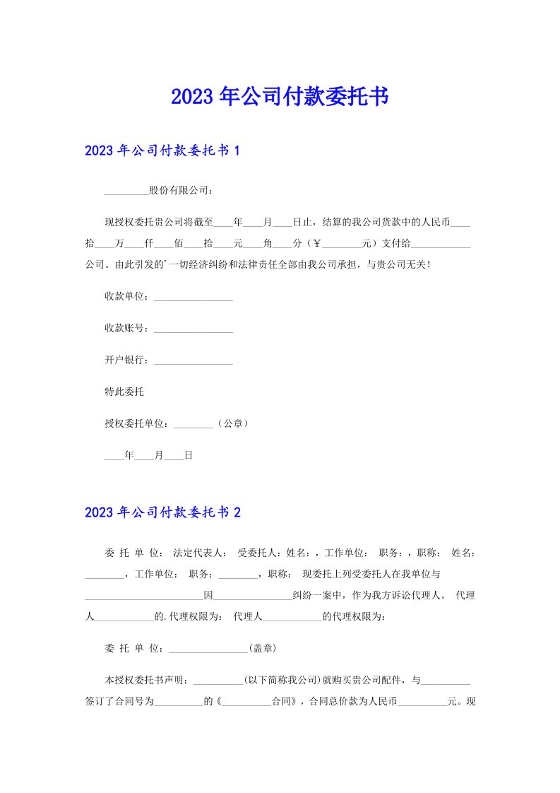 （精选）2023年公司付款委托书