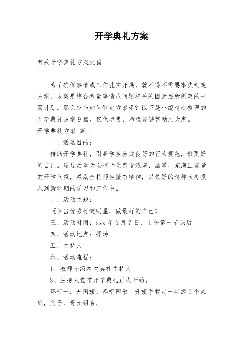 开学典礼方案_215