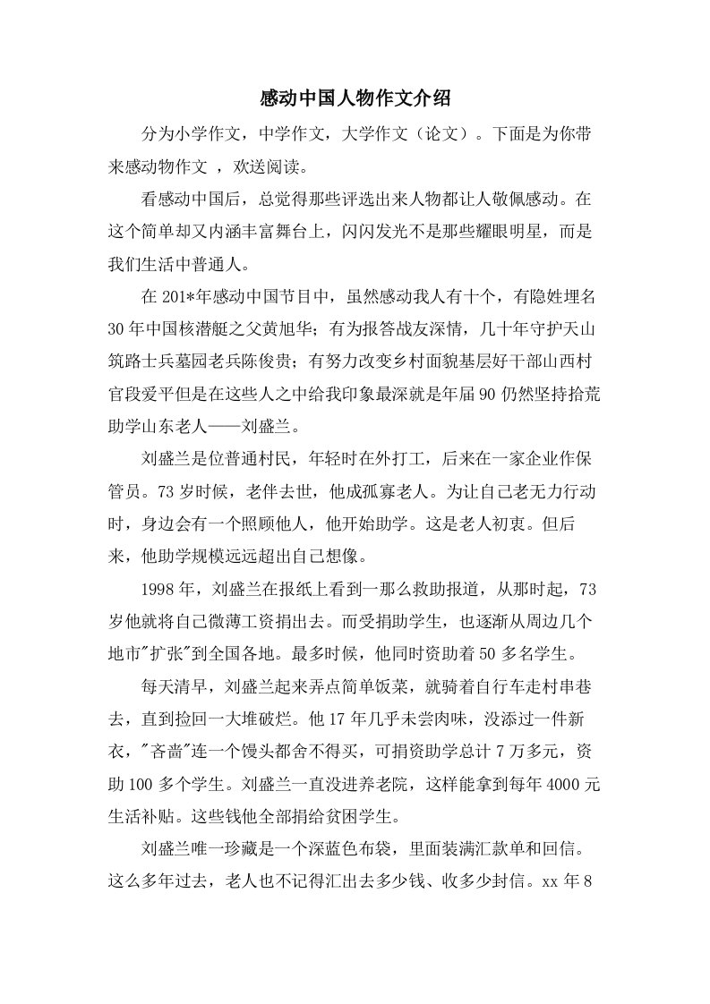 感动中国人物作文介绍