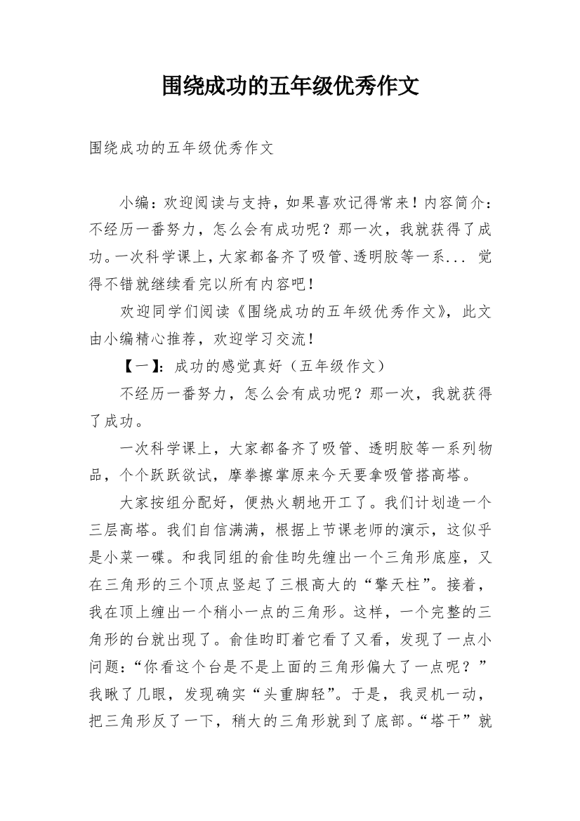 围绕成功的五年级优秀作文